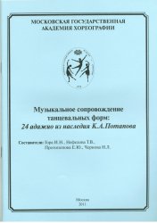 Музыкальное сопровождение танцевальных форм: 24 адажио из наследия К.А. Потапова