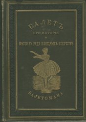 Балет. Его история и место в ряду изящных искусств