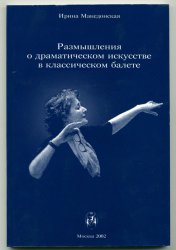 Македонская И.В.  Размышления о драматическом искусстве в классическом балете