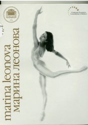 Буклет "Леонова Марина Константиновна. Ученица. Балерина. Ректор"